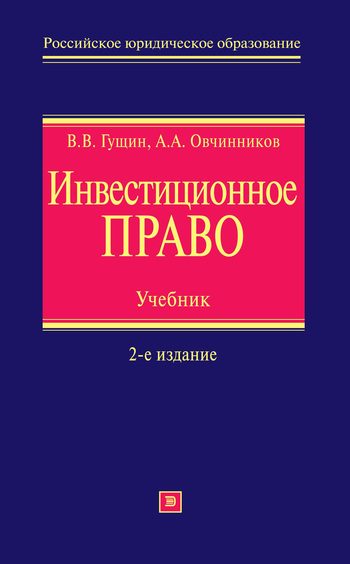 Обложка книги «Инвестиционное право. Учебник»