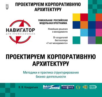 Обложка книги «Проектируем корпоративную архитектуру»