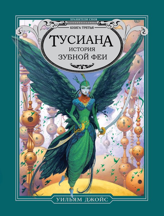 Обложка книги «Тусиана. История зубной феи»