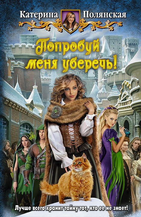 Обложка книги «Попробуй меня уберечь!»