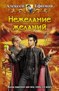 Обложка книги «Нежелание желаний»