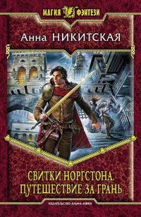 Обложка книги «Свитки Норгстона. Путешествие за Грань»