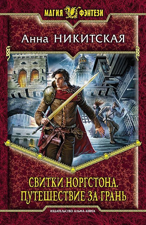 Обложка книги «Свитки Норгстона. Путешествие за Грань»