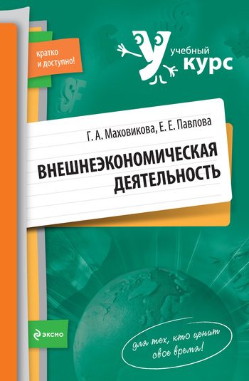 Обложка книги «Внешнеэкономическая деятельность: учебный курс»