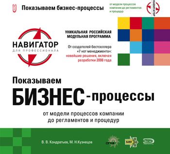 Обложка книги «Показываем бизнес-процессы»