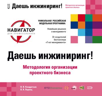 Обложка книги «Даешь инжиниринг! Методология организации проектного бизнеса»