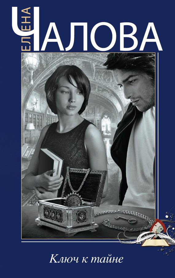 Обложка книги «Ключ к тайне»
