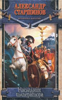 Обложка книги «Наследник императора»