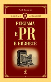 Обложка книги «Реклама и PR в бизнесе»