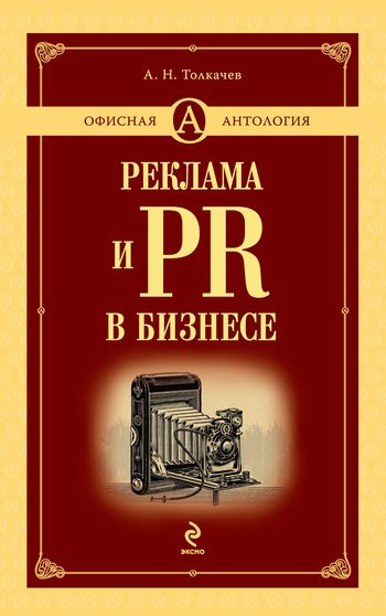Обложка книги «Реклама и PR в бизнесе»