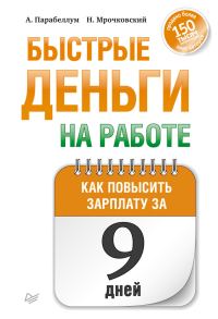 Обложка книги «Быстрые деньги на работе. Как за 9 дней повысить зарплату»