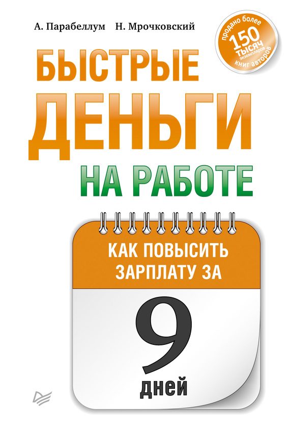 Обложка книги «Быстрые деньги на работе. Как за 9 дней повысить зарплату»