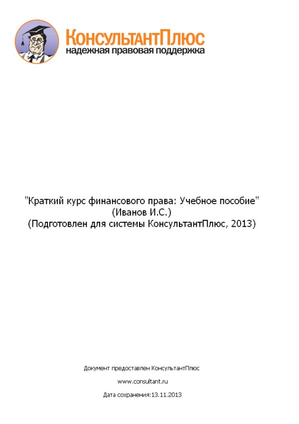 Обложка книги «Краткий курс финансового права: Учебное пособие»