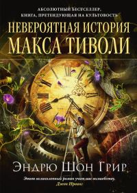 Обложка книги «Невероятная история Макса Тиволи»