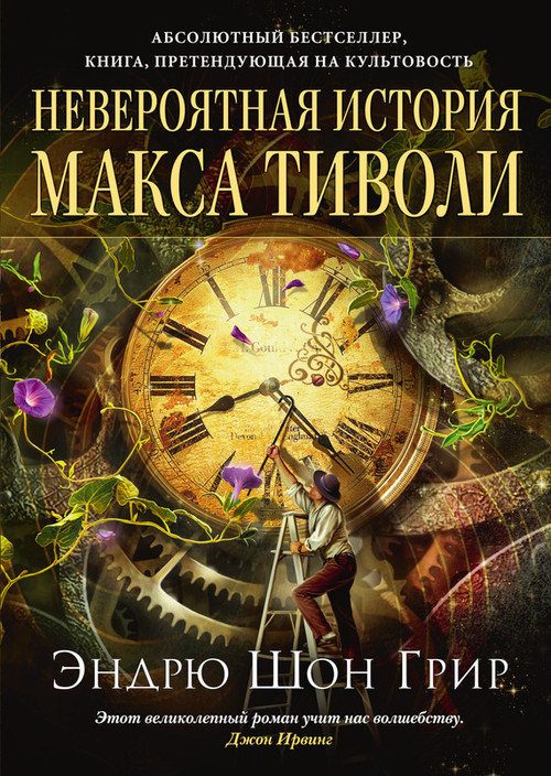 Обложка книги «Невероятная история Макса Тиволи»