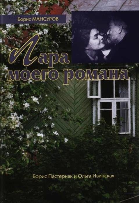 Обложка книги «Лара моего романа: Борис Пастернак и Ольга Ивинская»