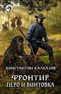 Обложка книги «Перо и винтовка»