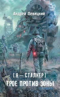 Обложка книги «Трое против Зоны»