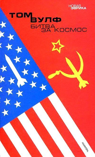 Обложка книги «Битва за космос»