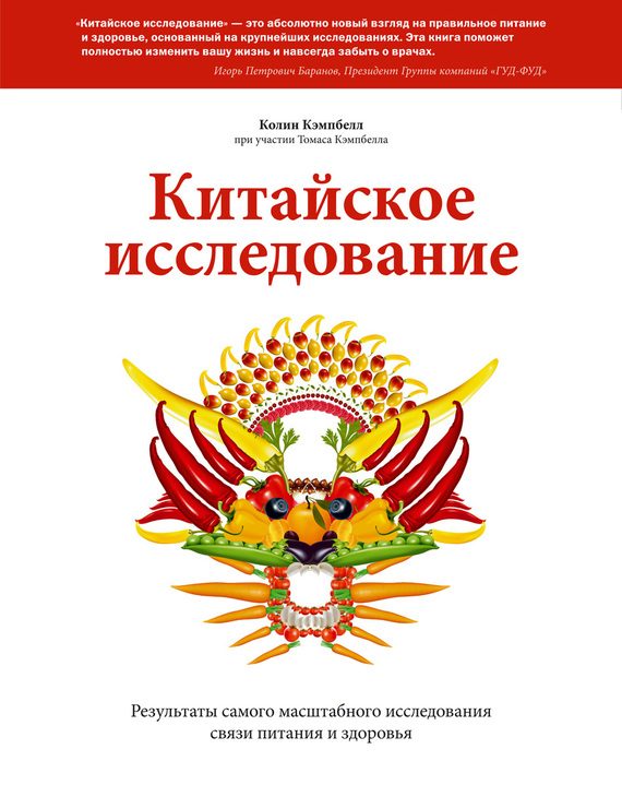 Обложка книги «Китайское исследование. Результаты самого масштабного исследования связи питания и здоровья»