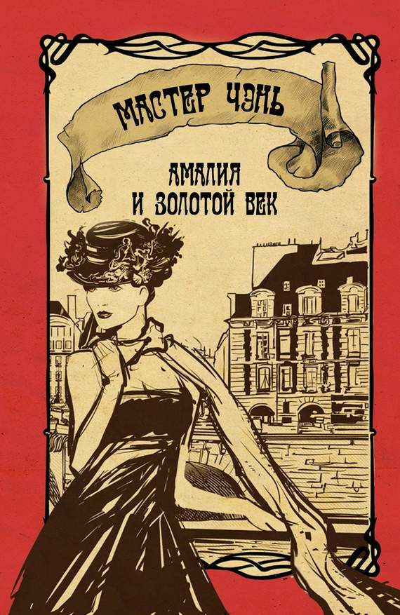 Обложка книги «Амалия и Золотой век»