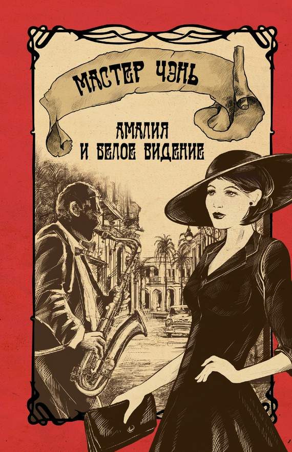 Обложка книги «Амалия и Белое видение»