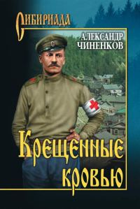 Обложка книги «Крещенные кровью»