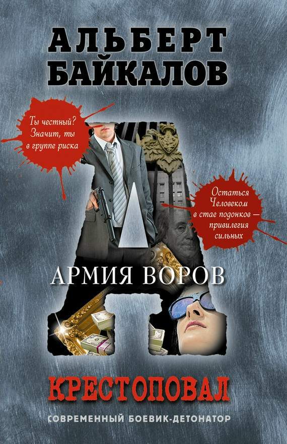 Обложка книги «Армия воров»