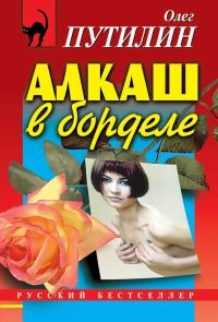 Обложка книги «Алкаш в борделе (сборник)»