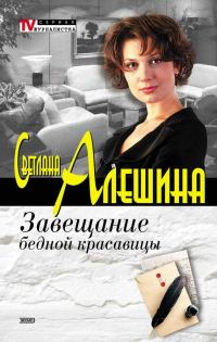 Обложка книги «Завещание бедной красавицы»