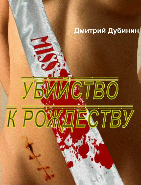 Обложка книги «Убийство к Рождеству»