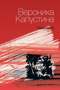 Обложка книги «Намотало»