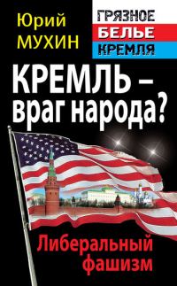 Обложка книги «Кремль – враг народа? Либеральный фашизм»
