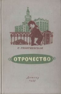 Обложка книги «Отрочество»