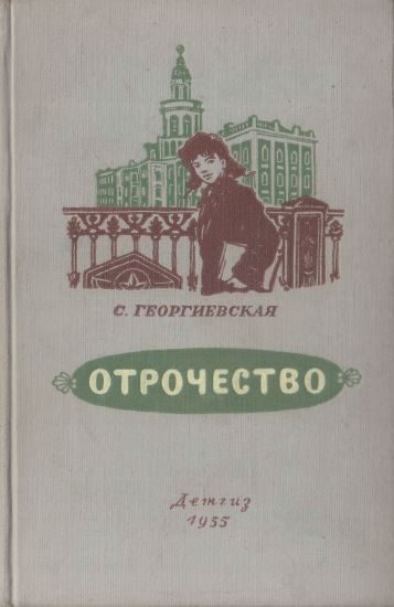 Обложка книги «Отрочество»