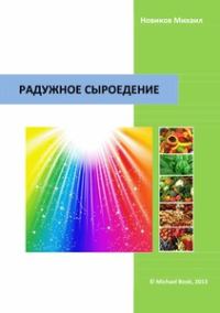 Обложка книги «Радужное сыроедение»