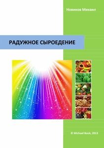 Обложка книги «Радужное сыроедение»