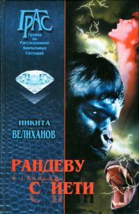 Обложка книги «Рандеву с йети»