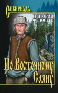 Обложка книги «По Восточному Саяну»