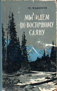 Обложка книги «Мы идем по Восточному Саяну»