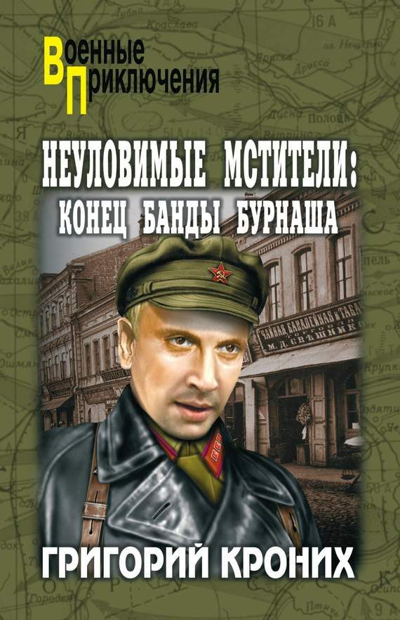Обложка книги «Конец банды Бурнаша»
