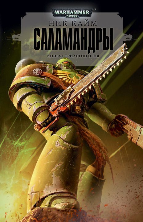 Обложка книги «Саламандры»