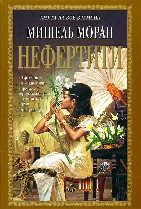 Обложка книги «Нефертити»