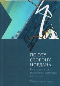 Обложка книги «По эту сторону Иордана»