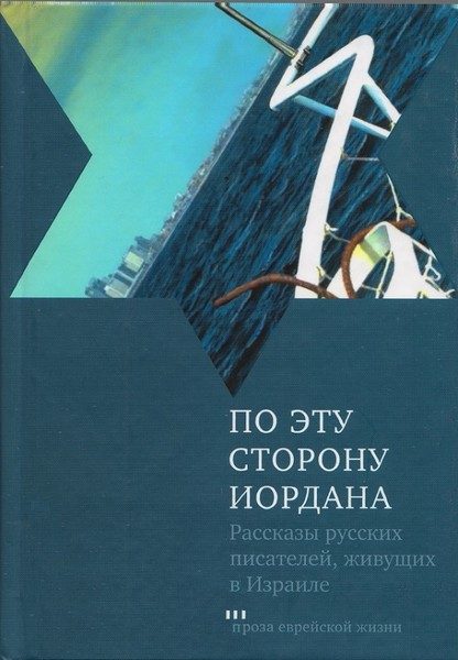 Обложка книги «По эту сторону Иордана»