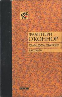 Обложка книги «Храм Духа Святого»