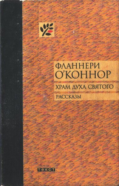 Обложка книги «Храм Духа Святого»