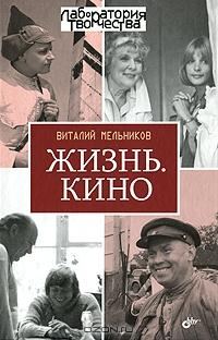 Обложка книги «Жизнь. Кино»