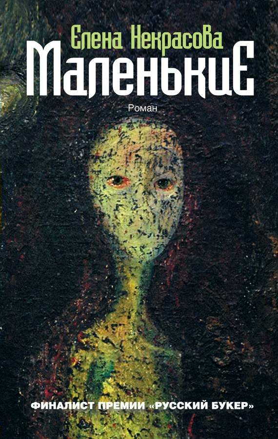 Обложка книги «Маленькие»