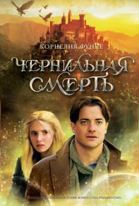Обложка книги «Чернильная смерть»